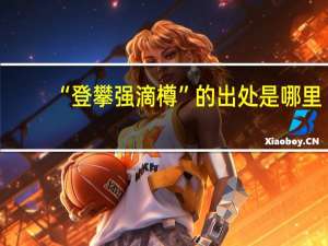 “登攀强滴樽”的出处是哪里