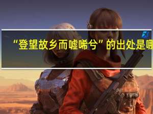 “登望故乡而嘘唏兮”的出处是哪里