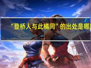 “登桥人与此橘同”的出处是哪里