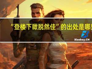 “登楼下瞰脱然佳”的出处是哪里