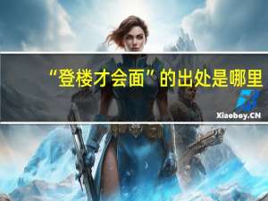 “登楼才会面”的出处是哪里