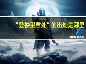 “登楼望君处”的出处是哪里