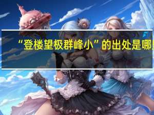 “登楼望极群峰小”的出处是哪里