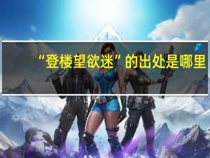 “登楼望欲迷”的出处是哪里