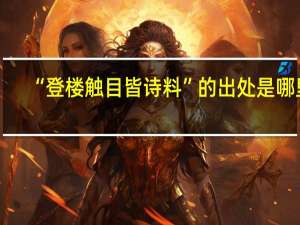 “登楼触目皆诗料”的出处是哪里