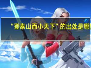 “登泰山而小天下”的出处是哪里