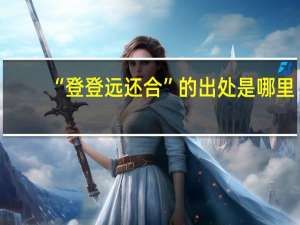 “登登远还合”的出处是哪里