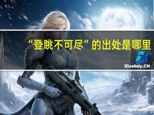 “登眺不可尽”的出处是哪里