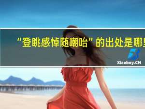 “登眺感悼随嘲咍”的出处是哪里