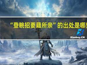 “登眺招要藉所亲”的出处是哪里