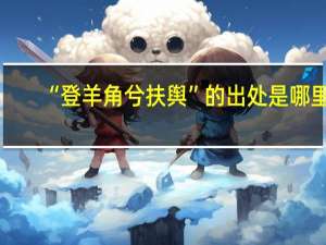 “登羊角兮扶舆”的出处是哪里