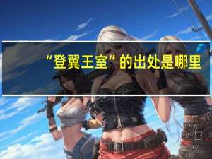 “登翼王室”的出处是哪里