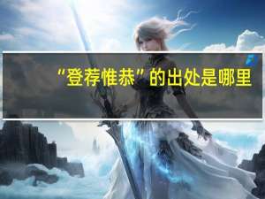 “登荐惟恭”的出处是哪里