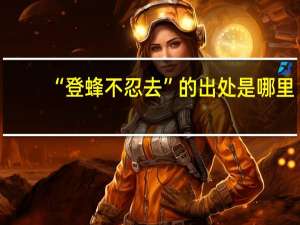 “登蜂不忍去”的出处是哪里