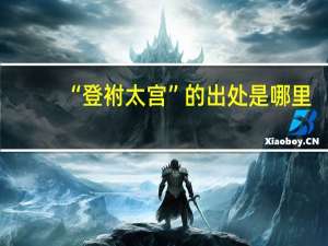 “登袝太宫”的出处是哪里