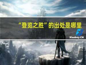 “登览之胜”的出处是哪里