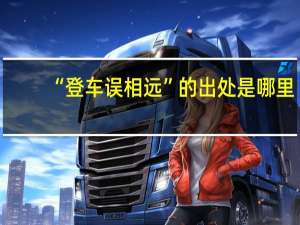 “登车误相远”的出处是哪里