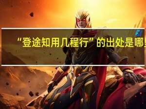 “登途知用幾程行”的出處是哪里