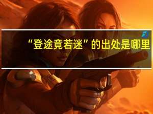 “登途竟若迷”的出处是哪里