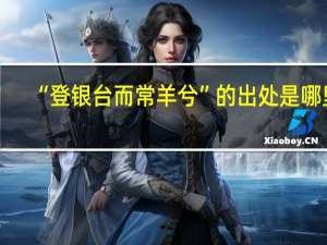 “登银台而常羊兮”的出处是哪里