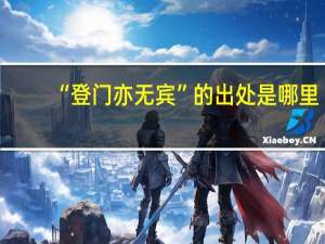 “登门亦无宾”的出处是哪里