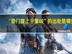“登门曾上千重峻”的出处是哪里
