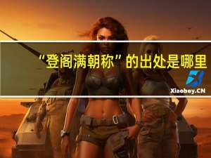 “登阁满朝称”的出处是哪里