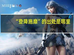 “登降施靡”的出处是哪里