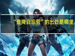 “登降自忘劳”的出处是哪里