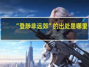 “登陟非远郊”的出处是哪里