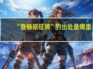 “登顿驱征骑”的出处是哪里