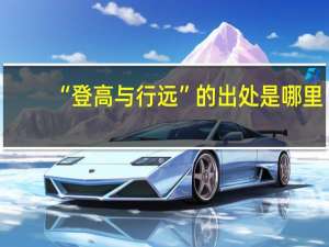 “登高与行远”的出处是哪里