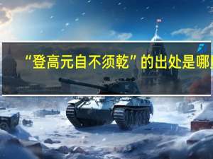 “登高元自不须乾”的出处是哪里