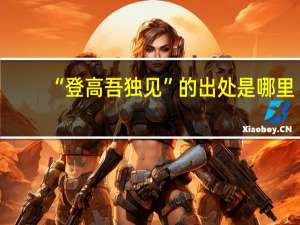 “登高吾独见”的出处是哪里
