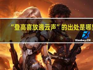 “登高喜放遏云声”的出处是哪里