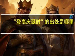 “登高庆诞时”的出处是哪里