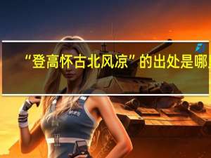 “登高怀古北风凉”的出处是哪里