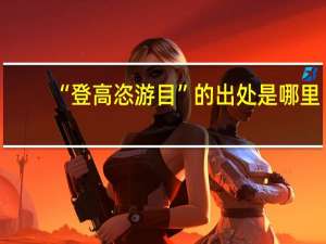 “登高恣游目”的出处是哪里