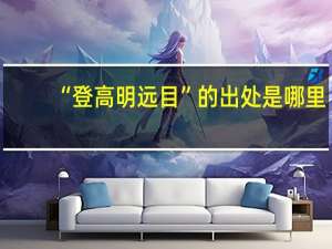 “登高明远目”的出处是哪里