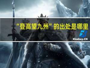 “登高望九州”的出处是哪里