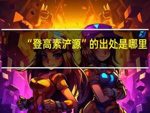 “登高素浐源”的出处是哪里