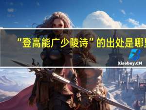 “登高能广少陵诗”的出处是哪里