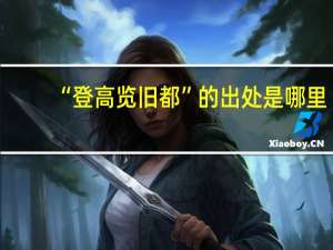 “登高览旧都”的出处是哪里