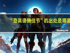 “登高谩酬佳节”的出处是哪里