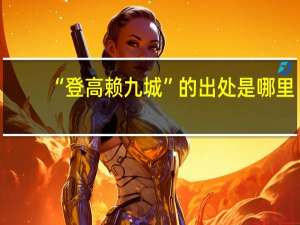 “登高赖九城”的出处是哪里