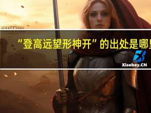 “登高远望形神开”的出处是哪里