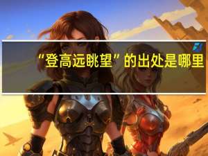 “登高远眺望”的出处是哪里
