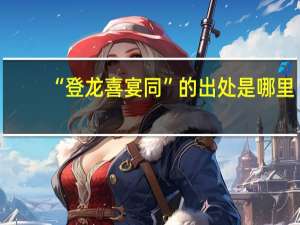 “登龙喜宴同”的出处是哪里