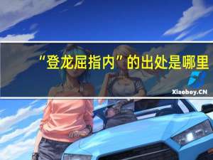 “登龙屈指内”的出处是哪里