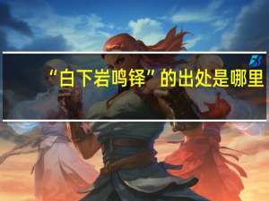 “白下岩鸣铎”的出处是哪里